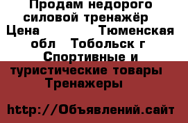 Продам недорого силовой тренажёр › Цена ­ 13 000 - Тюменская обл., Тобольск г. Спортивные и туристические товары » Тренажеры   